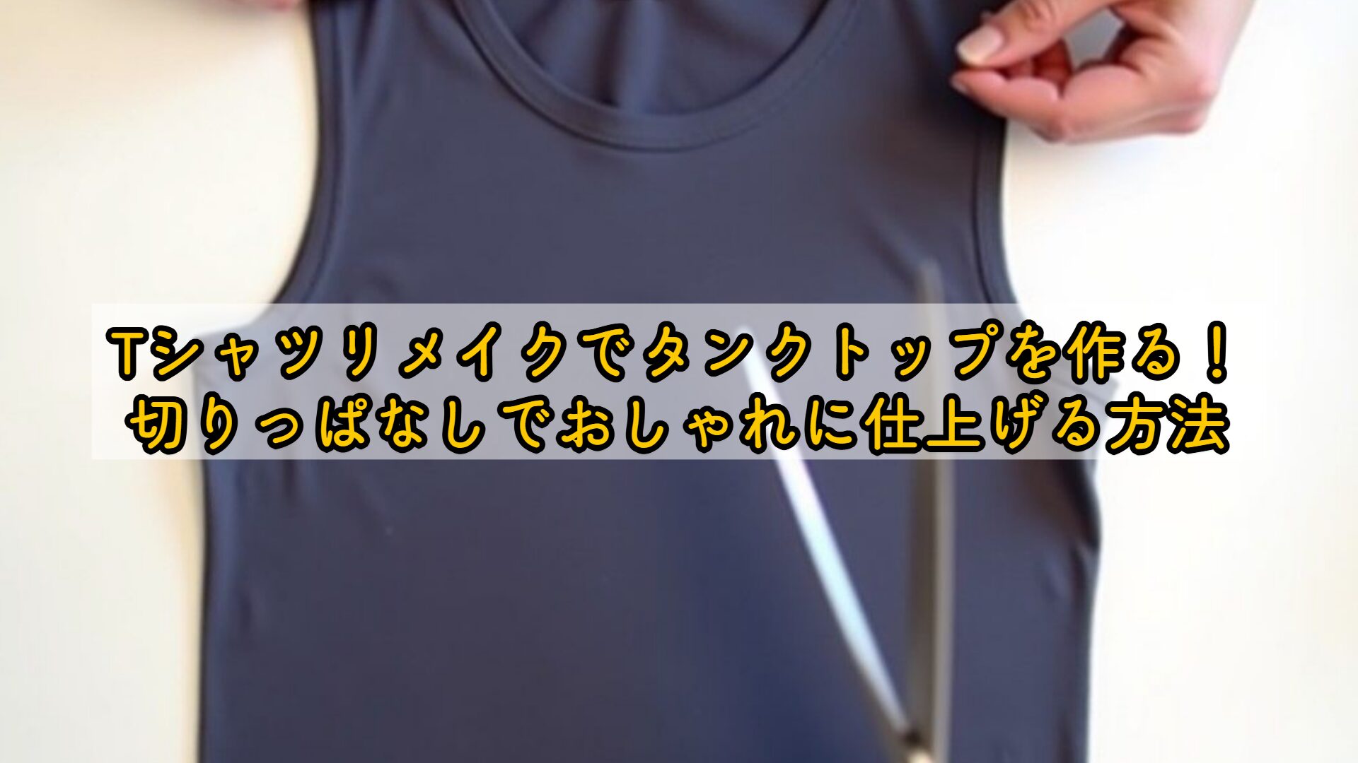 Tシャツリメイクでタンクトップを作る！切りっぱなしでおしゃれに 