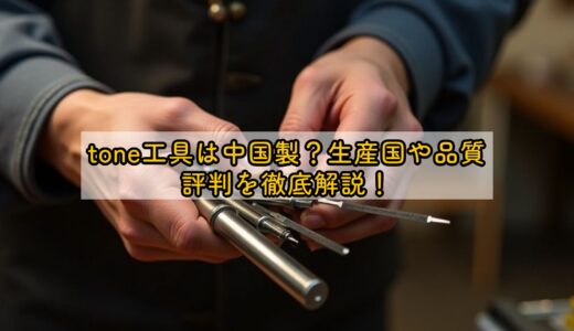 tone工具は中国製？生産国や品質・評判を徹底解説！