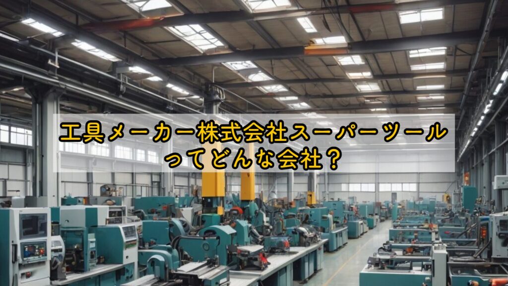 工具メーカースーパーツールとはどんな会社?