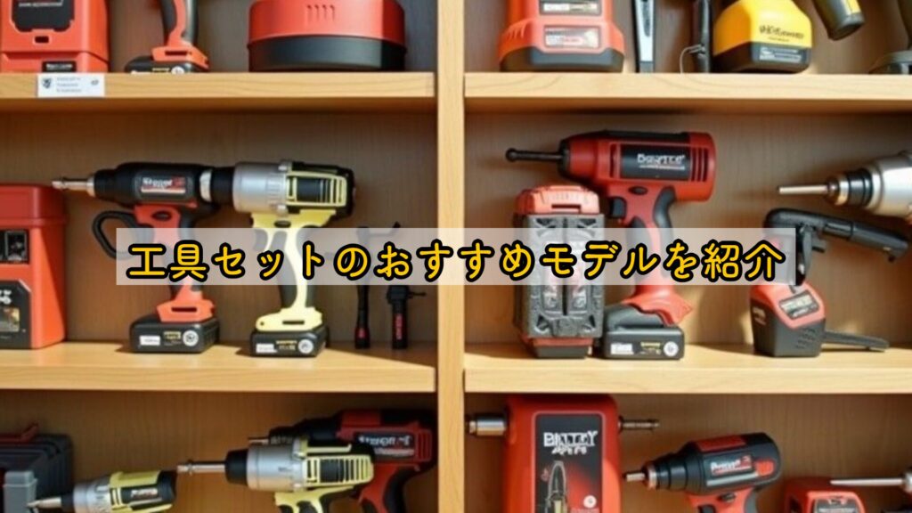 工具セットのおすすめモデルを紹介