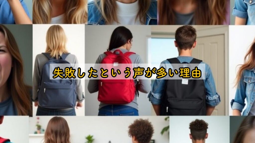 失敗したという声が多い理由