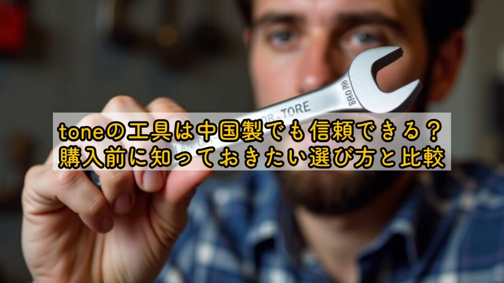 toneの工具は中国製でも信頼できる?購入前に知っておきたい選び方と比較