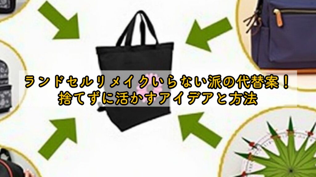 ランドセルリメイクいらない派の代替案！捨てずに活かすアイデアと方法