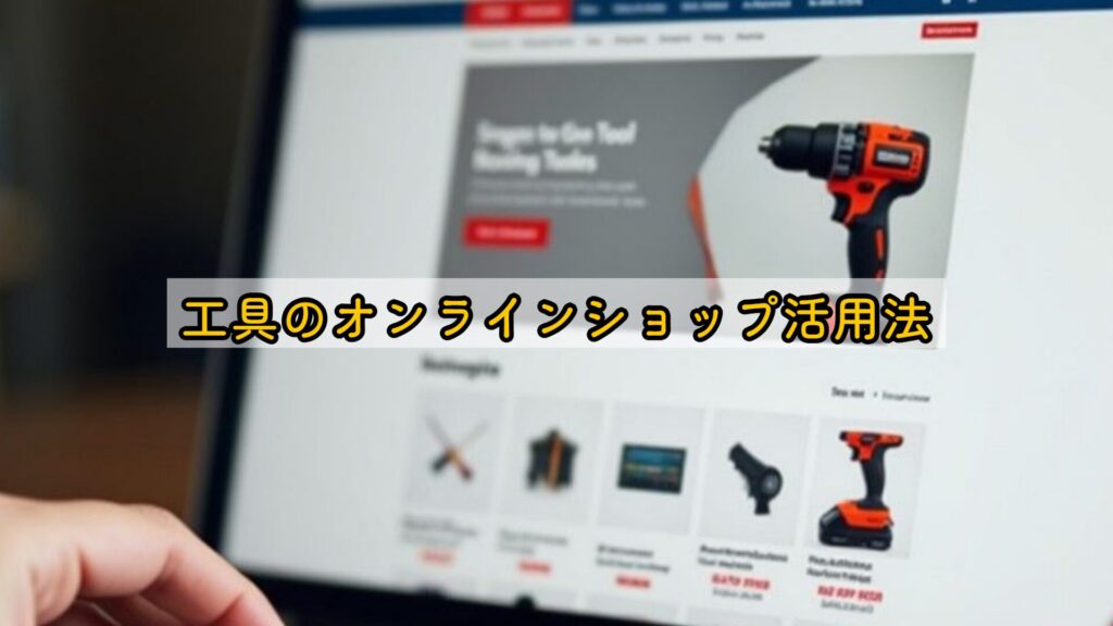 工具のオンラインショップ活用法