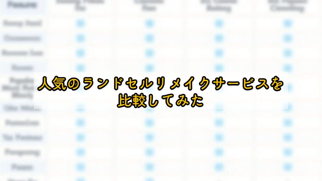 人気のランドセルリメイクサービスを比較してみた