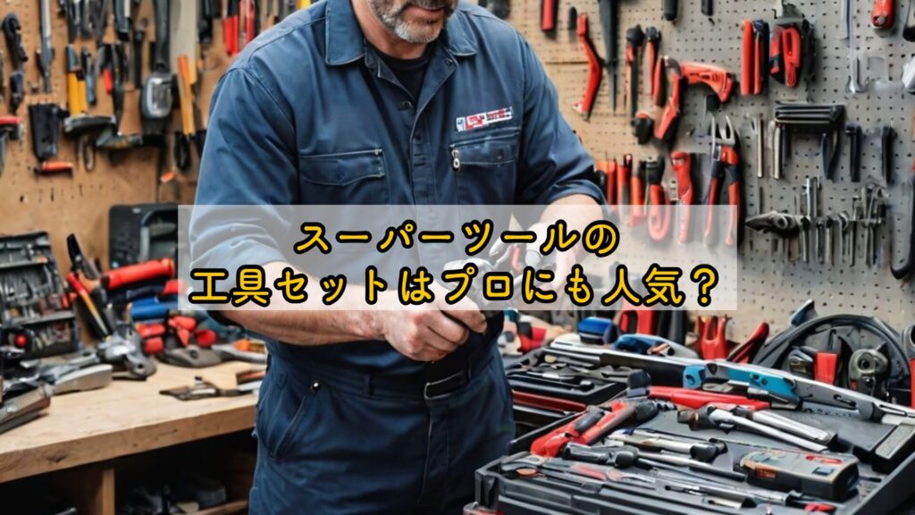 スーパーツールの工具セットはプロにも人気?