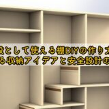 階段として使える棚DIYの作り方!登れる収納アイデアと安全設計のコツ