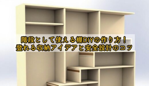 階段として使える棚DIYの作り方！登れる収納アイデアと安全設計のコツ