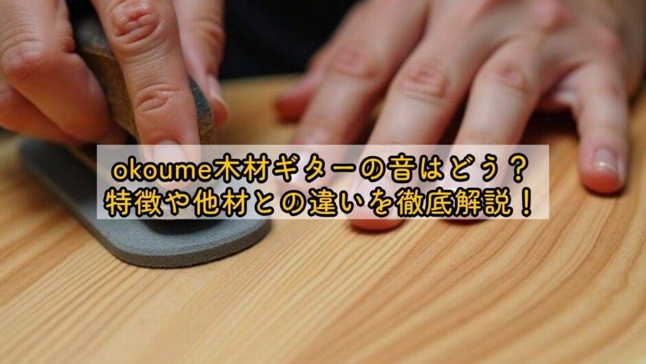 okoume木材ギターの音はどう？特徴や他材との違いを徹底解説！