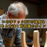 コの字ラックDIYの強度を高める方法と耐荷重のポイント