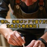 木材割れ、補修ボンドで直す方法と注意点を徹底解説!