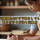 可動棚をDIYで下地なしでも取り付ける方法と注意点
