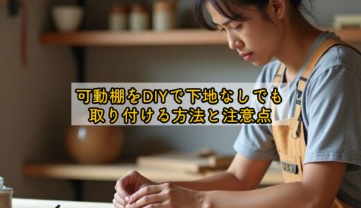 可動棚をDIYで下地なしでも取り付ける方法と注意点