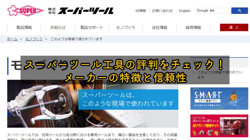 スーパーツール工具の評判をチェック!メーカーの特徴と信頼性