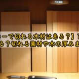 【カッターで切れる木材はある?】百均には売ってる?切れる素材や木の厚みまとめ!