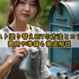 ポスト塗り替えDIYの方法とコツ!費用や準備も徹底解説
