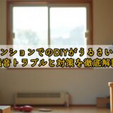 マンションでのDIYがうるさい?騒音トラブルと対策を徹底解説