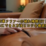 本革ソファーの破れ補修DIY！簡単にできる方法とコツを徹底解説