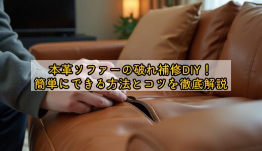 本革ソファーの破れ補修DIY！簡単にできる方法とコツを徹底解説