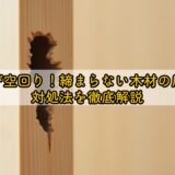 ネジが空回り!締まらない木材の原因と対処法を徹底解説