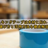 マスキングテープは木材に貼れる?選び方と活用方法を徹底解説