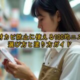 木材カビ防止に使える100均ニスの選び方と塗り方ガイド
