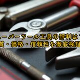 スーパーツール工具の評判は?品質・価格・信頼性を徹底検証!