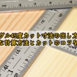 アングル45度カット寸法の出し方は?正確な計算方法とカットのコツを解説