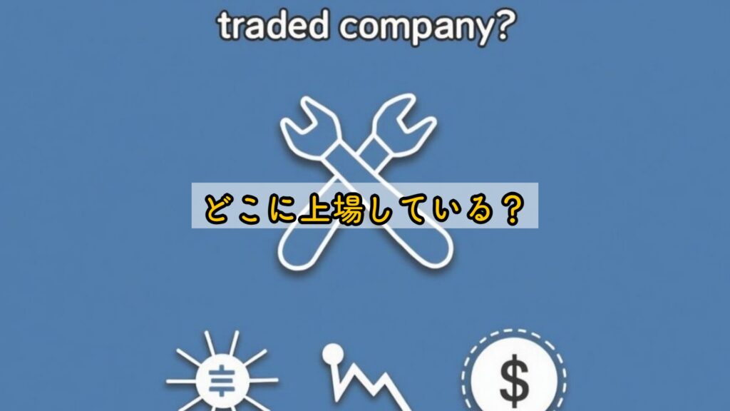 どこに上場している？