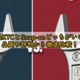 工具KTCとSnap-onどっちがいい?品質や評判から徹底比較!