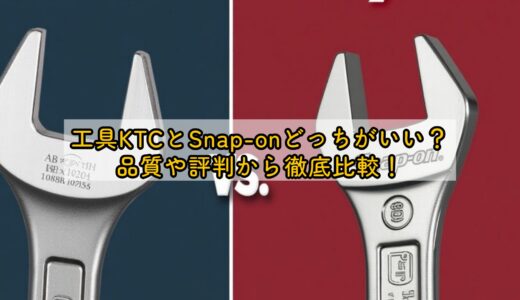 工具KTCとSnap-onどっちがいい？品質や評判から徹底比較！
