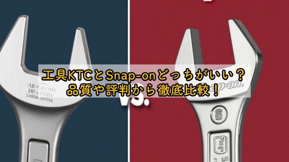 工具KTCとSnap-onどっちがいい？品質や評判から徹底比較！