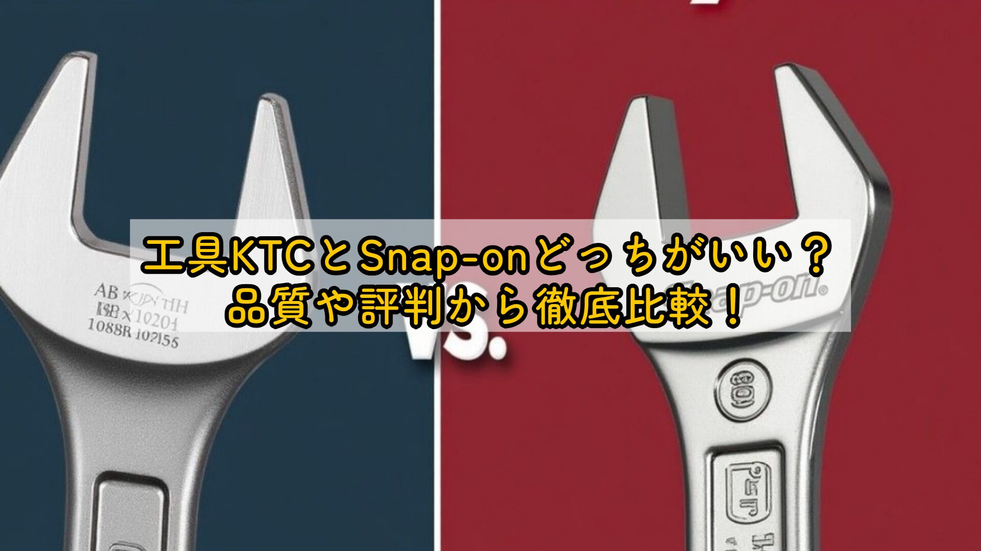 工具KTCとSnap-onどっちがいい？品質や評判から徹底比較！ | クラフト