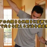 室内ドアの内開きを外開きに変更できる?DIYで向きを変える方法を徹底解説