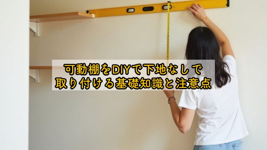 可動棚をDIYで下地なしで取り付ける基礎知識と注意点