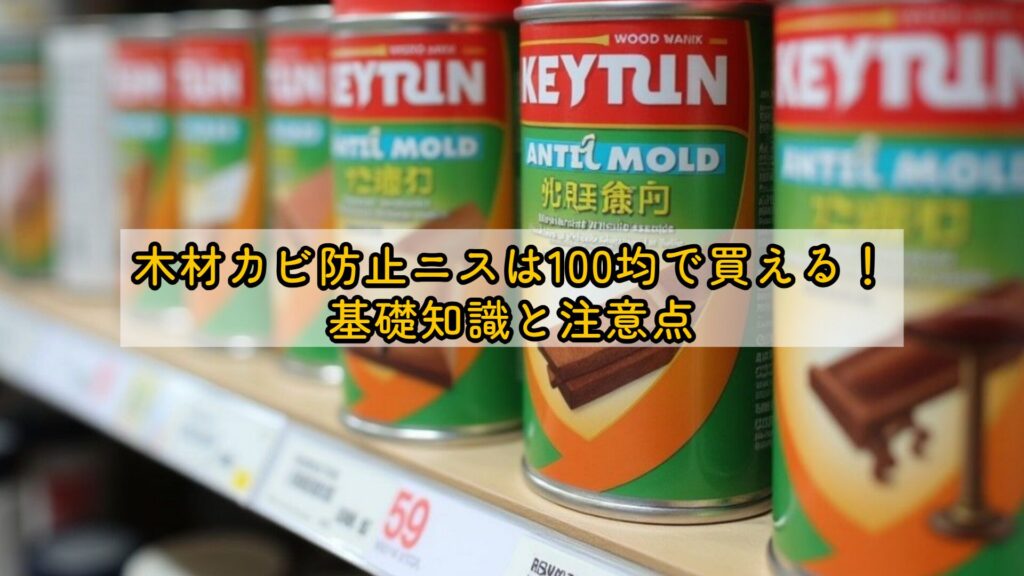 木材カビ防止ニスは100均で買える!基礎知識と注意点