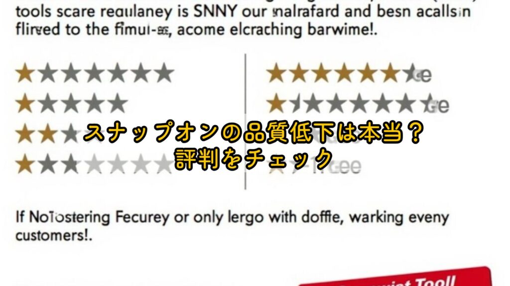 スナップオンの品質低下は本当？評判をチェック