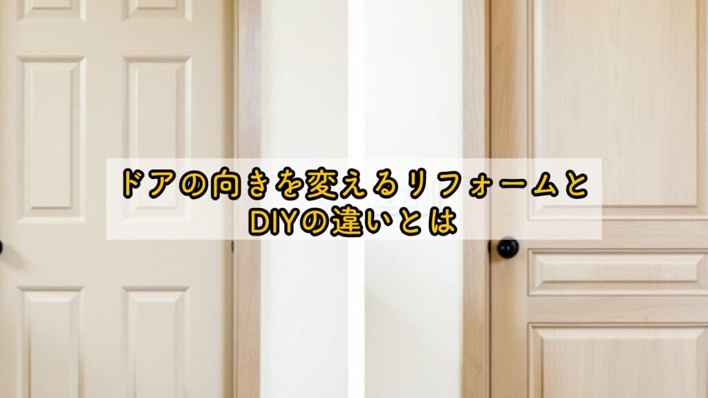 ドアの向きを変えるリフォームとDIYの違いとは