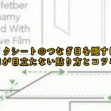 リメイクシートのつなぎ目を隠すには？継ぎ目が目立たない貼り方とコツを解説