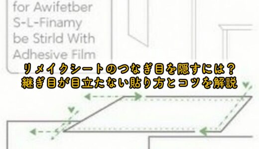 リメイクシートのつなぎ目を隠すには？継ぎ目が目立たない貼り方とコツを解説