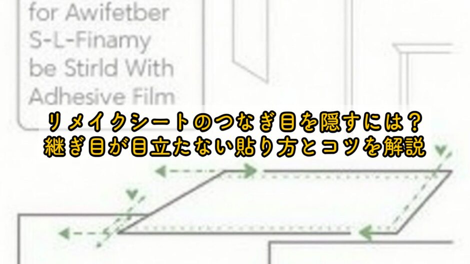 リメイクシートのつなぎ目を隠すには？継ぎ目が目立たない貼り方とコツを解説