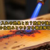 木材焼き入れの効果とは？防腐や強度アップの仕組みとやり方を徹底解説
