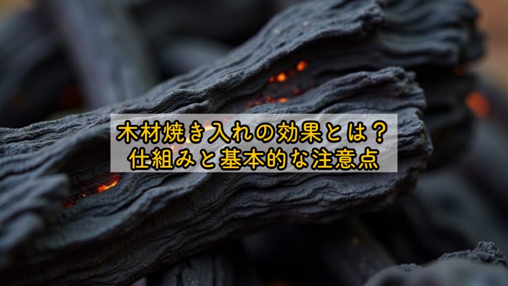 木材焼き入れの効果とは?仕組みと基本的な注意点
