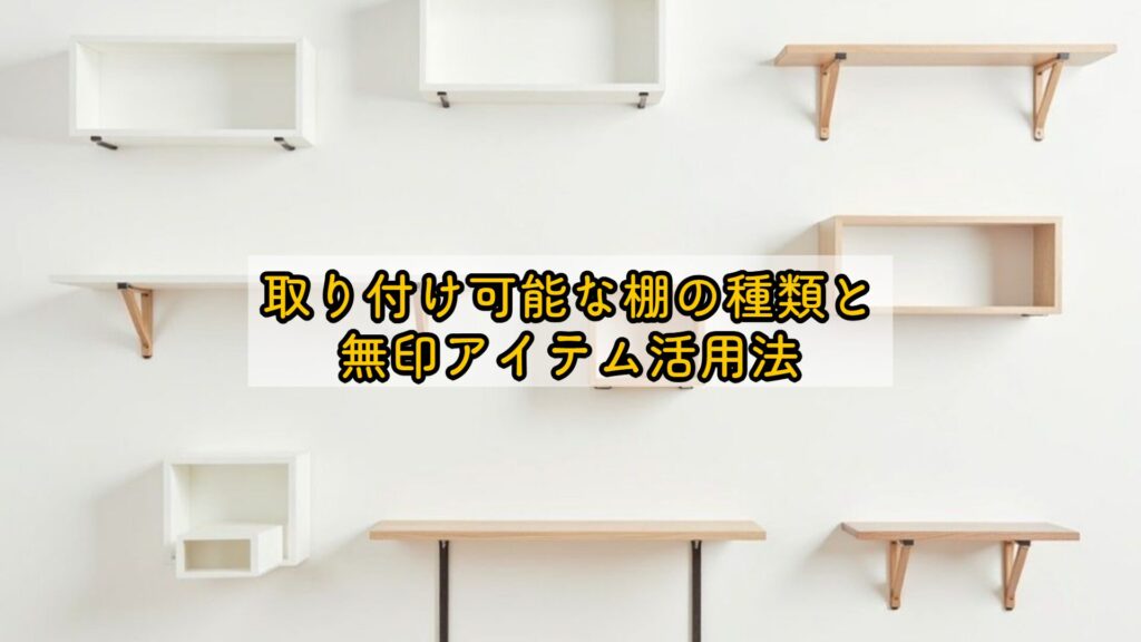 取り付け可能な棚の種類と無印アイテム活用法