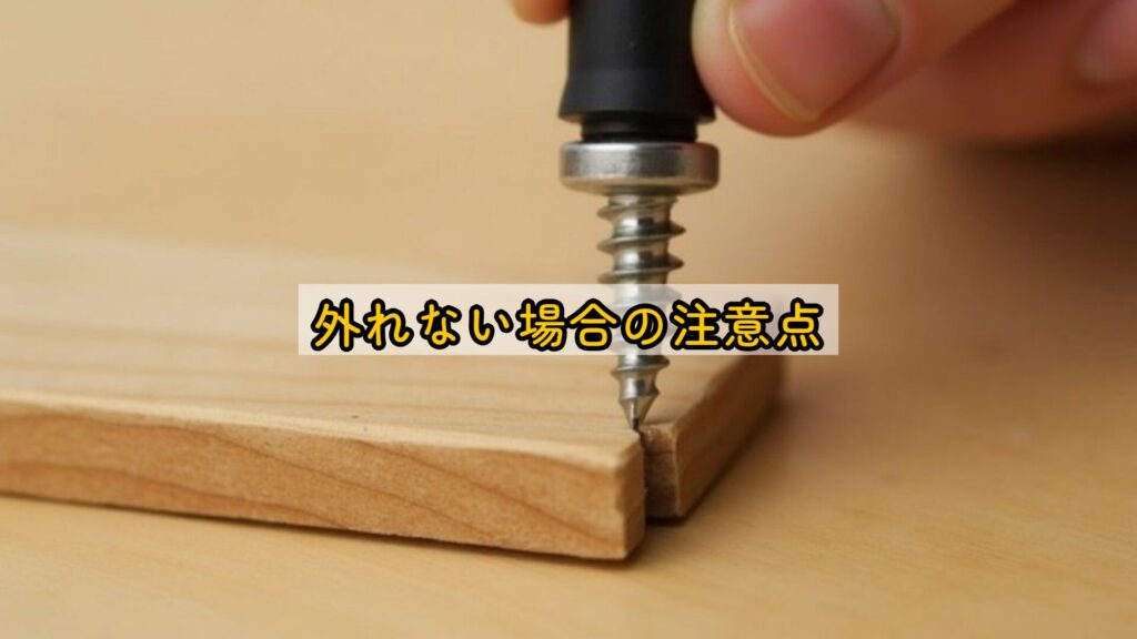 外れない場合の注意点