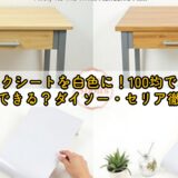 机リメイクシートを白色に！100均でおしゃれに変身できる？ダイソー・セリア徹底比較