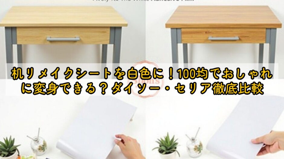 机リメイクシートを白色に！100均でおしゃれに変身できる？ダイソー・セリア徹底比較