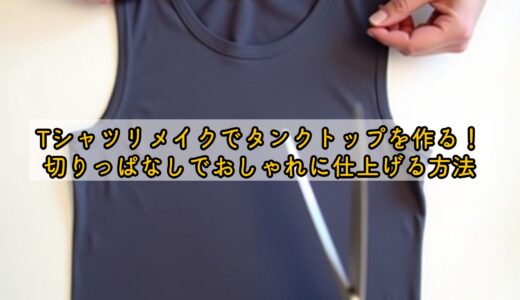 Tシャツリメイクでタンクトップを作る！切りっぱなしでおしゃれに仕上げる方
