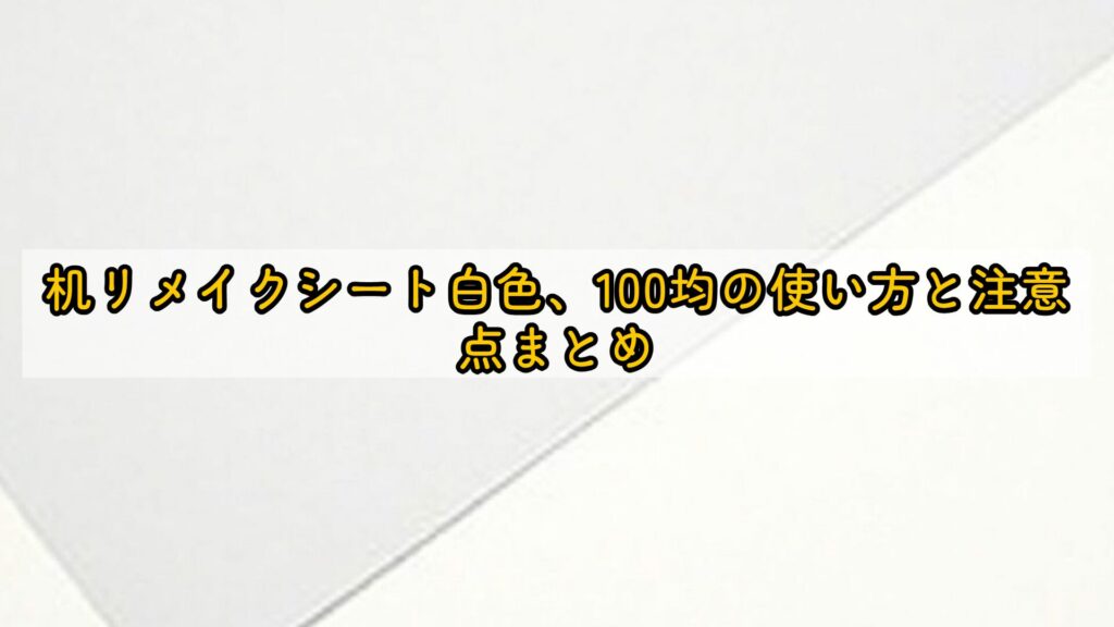 机リメイクシート白色、100均の使い方と注意点まとめ
