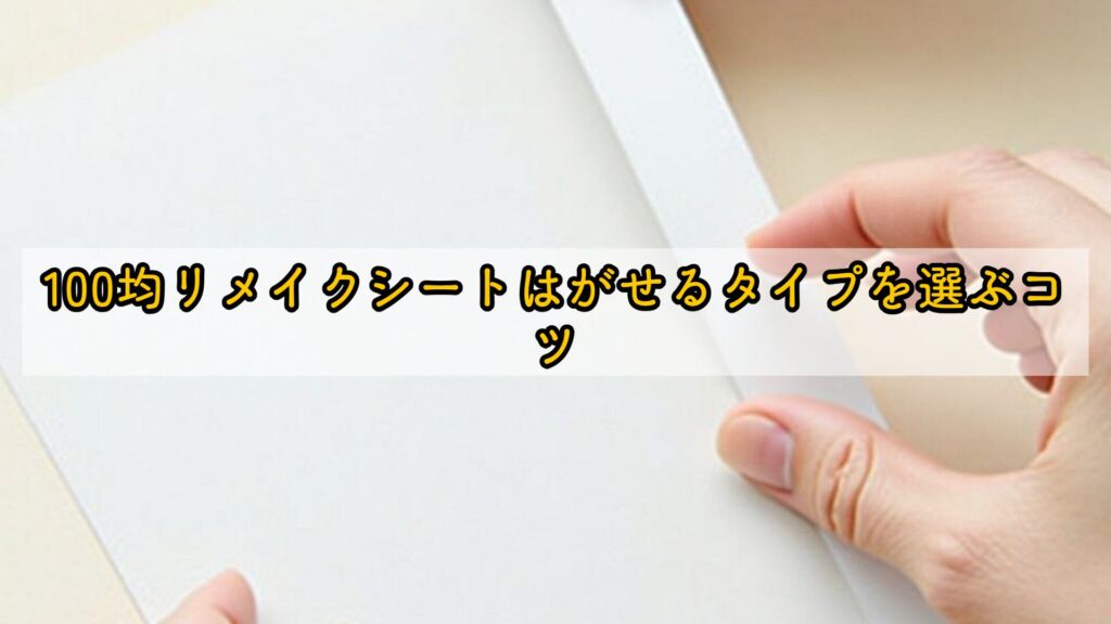 100均リメイクシートはがせるタイプを選ぶコツ